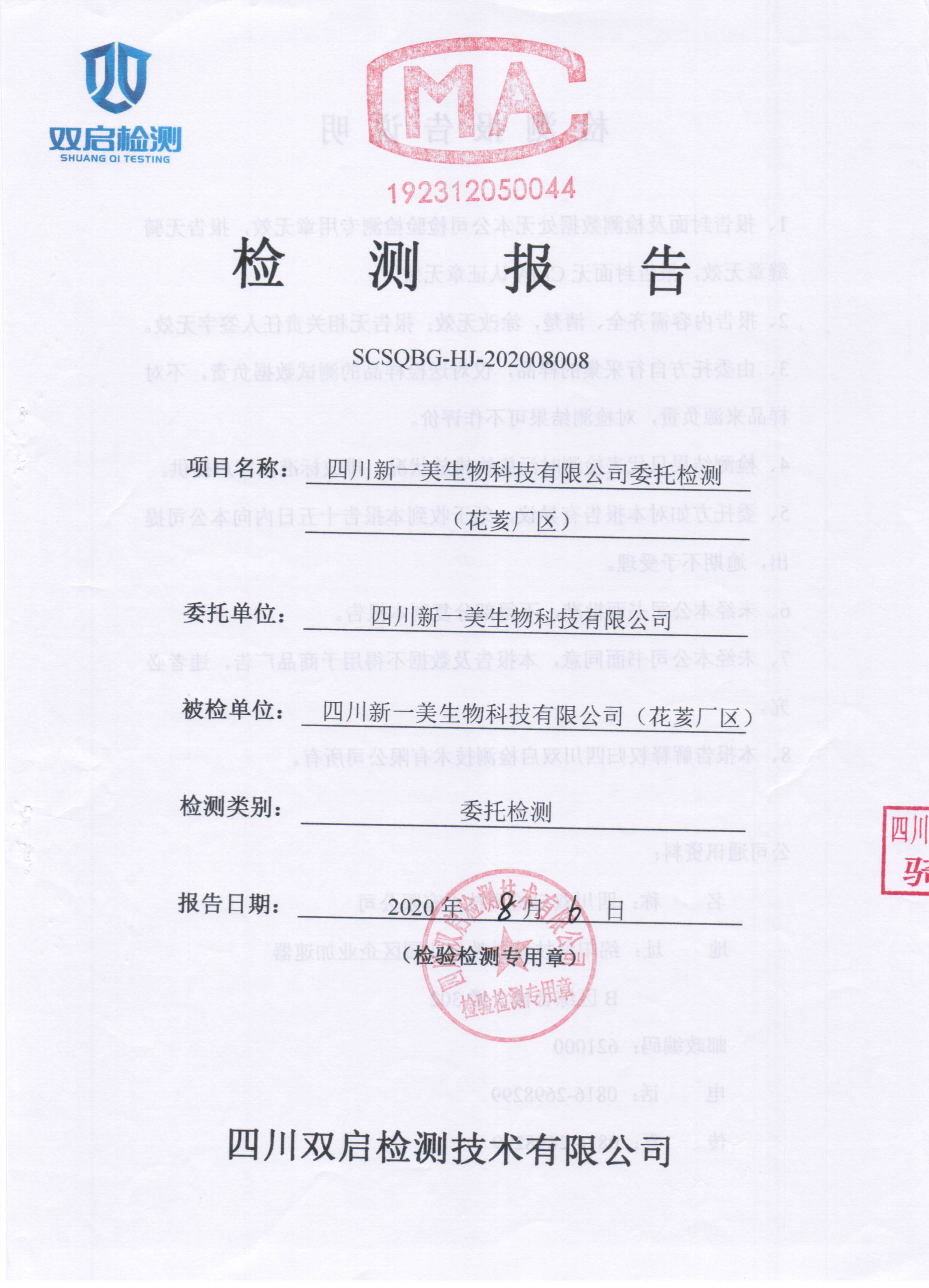 新一美生物監(jiān)測報告（花荄）-1