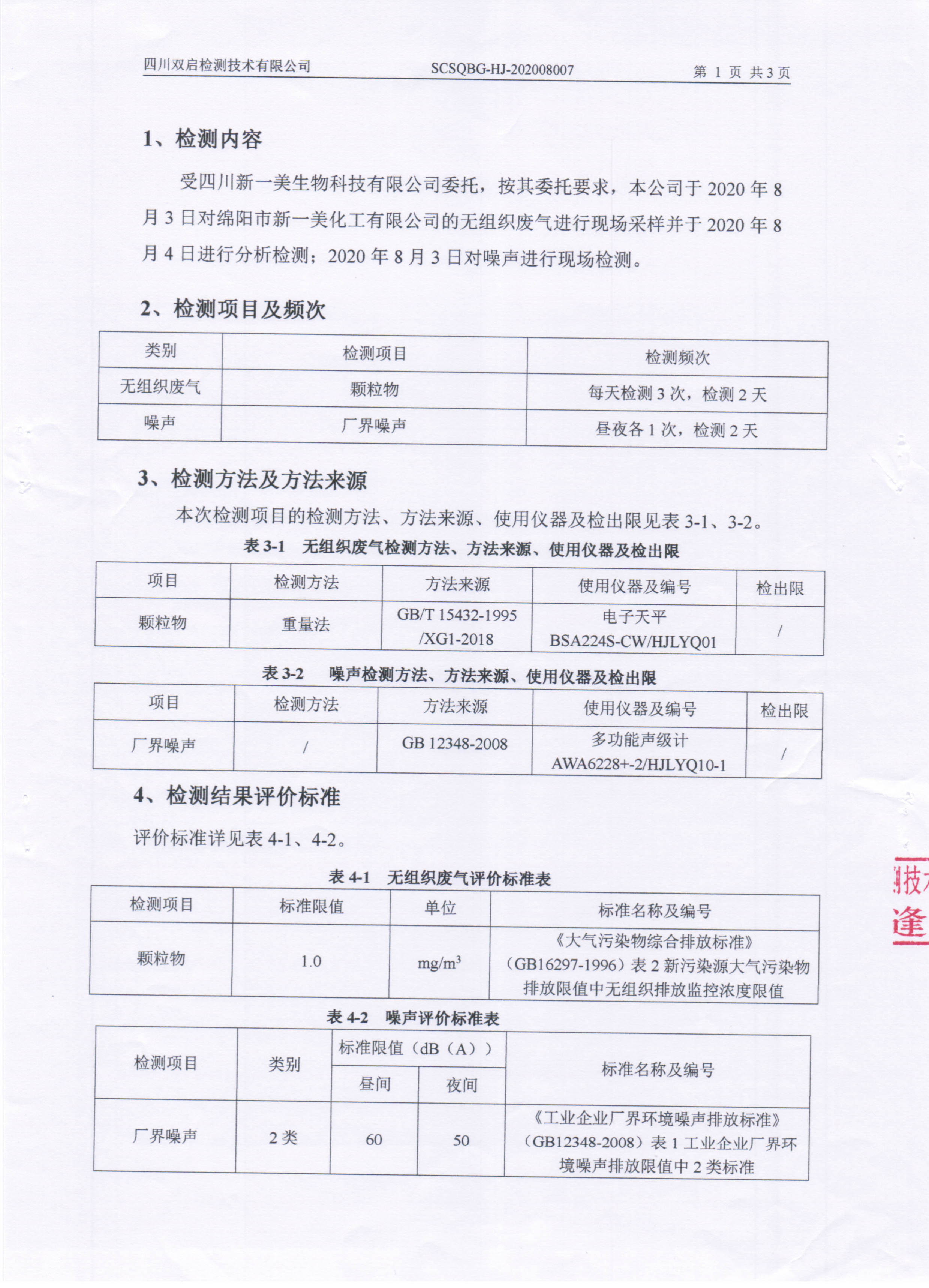新一美化工監(jiān)測報告-2